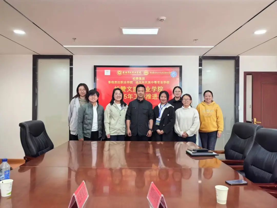 香职动态｜产教融合赋能 共绘校企“同心圆”—香格里拉职业学院与松赞集团召开松赞文旅产业学院2025年工作推进会 (图3)