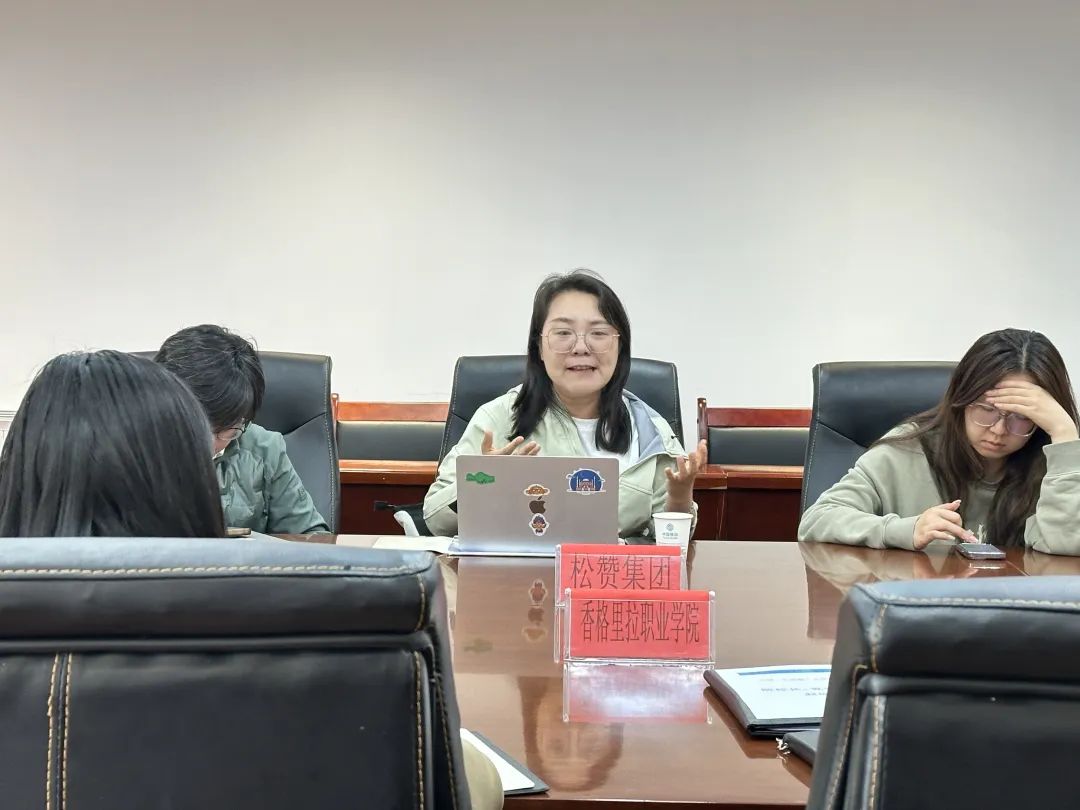 香职动态｜产教融合赋能 共绘校企“同心圆”—香格里拉职业学院与松赞集团召开松赞文旅产业学院2025年工作推进会 (图2)