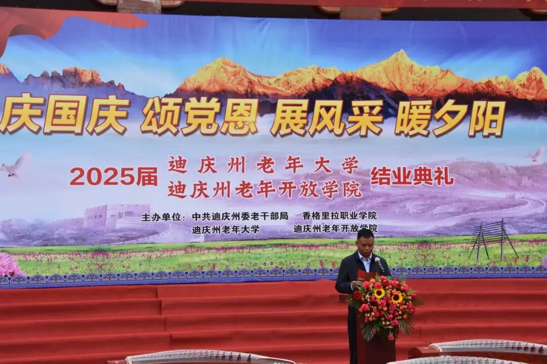 迪庆州老年开放学院、迪庆老年大学2025年结业典礼隆重举行(图2)