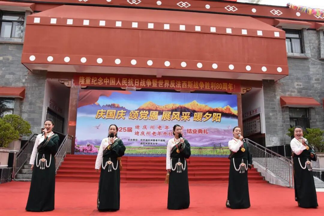 迪庆州老年开放学院、迪庆老年大学2025年结业典礼隆重举行(图9)