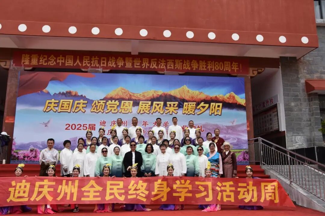 迪庆州老年开放学院、迪庆老年大学2025年结业典礼隆重举行(图1)