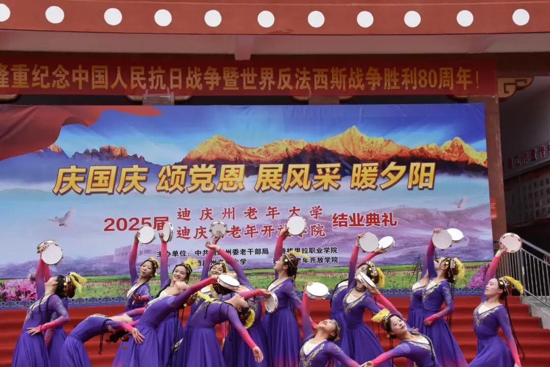 迪庆州老年开放学院、迪庆老年大学2025年结业典礼隆重举行(图3)