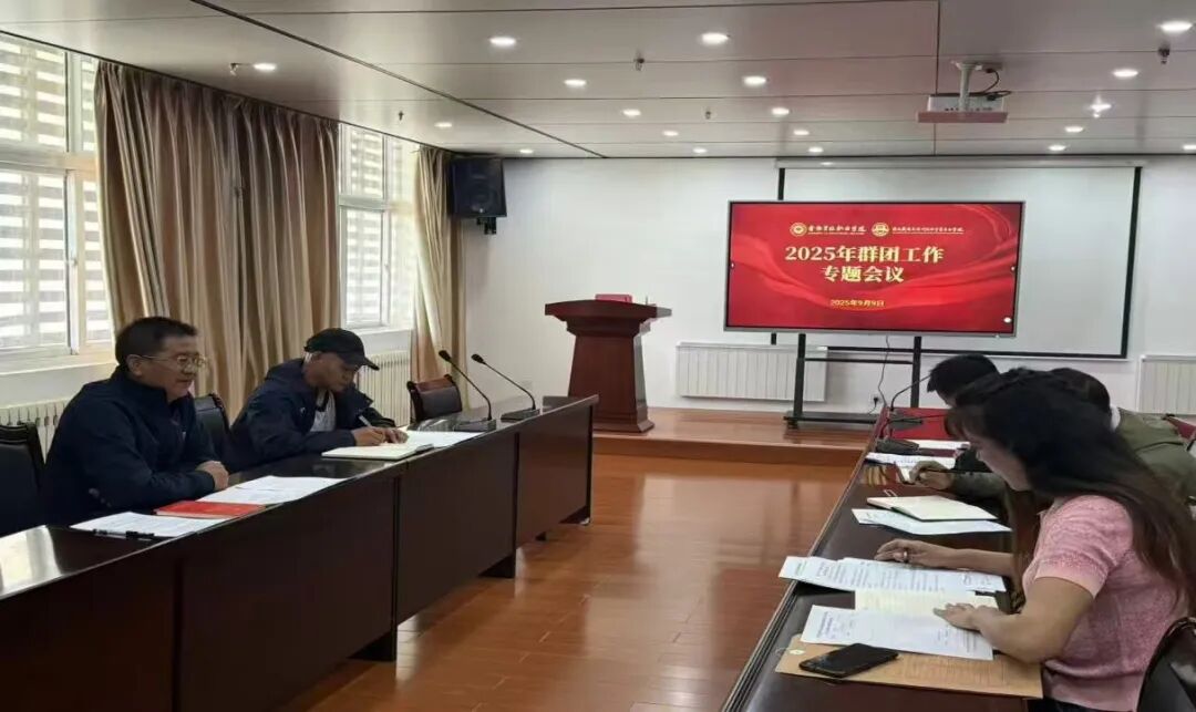 学院召开群团工作会议(图1)