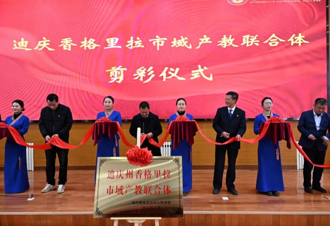 香职新闻｜迪庆州香格里拉市域产教联合体正式成立！(图6)