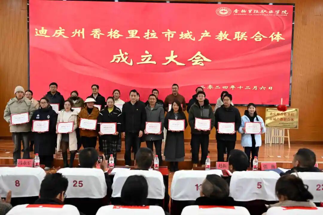 香职新闻｜迪庆州香格里拉市域产教联合体正式成立！(图5)