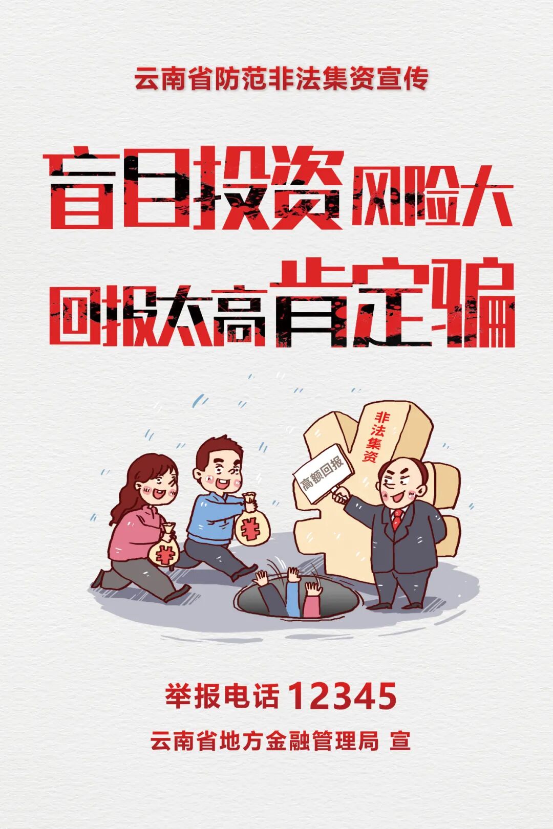 【防范非法集资宣传月】打击非法集资公益广告(图2)