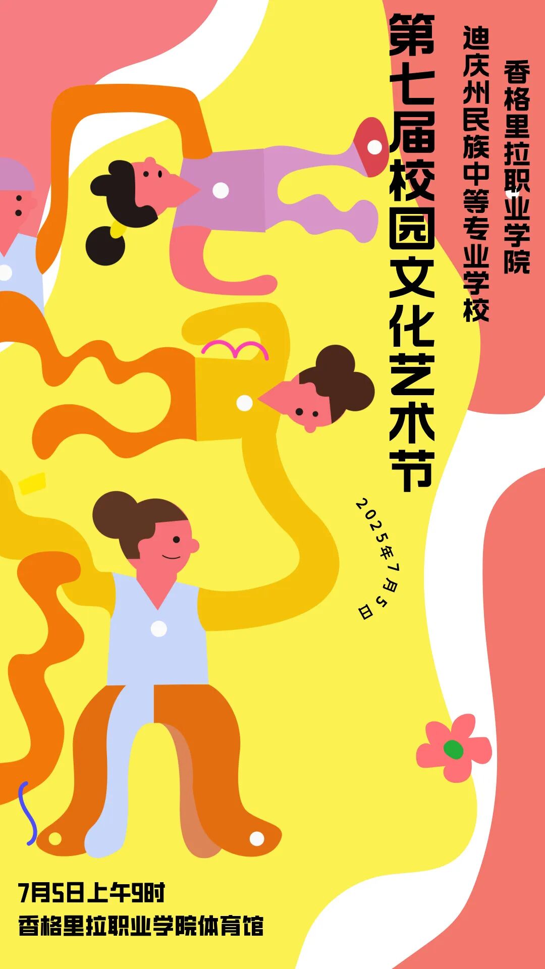 【邀请函】第七届校园艺术节期待您的到来(图1)