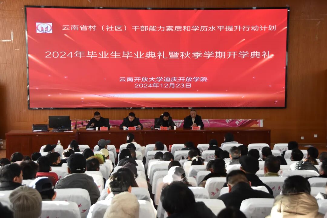 香职新闻｜迪庆开放学院村（社区）干部能力素质和学历水平提升行动计划2024年秋季学期开学典礼暨2021级毕业典礼隆重举行(图1)