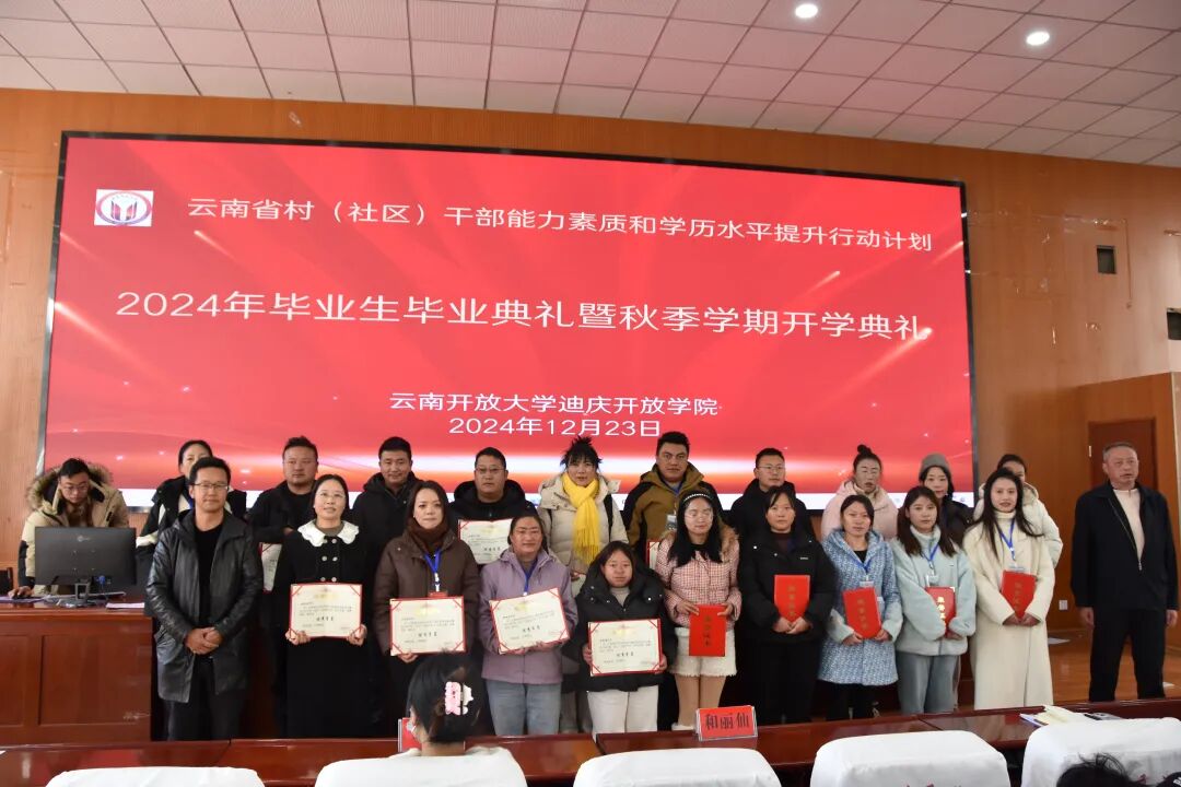 香职新闻｜迪庆开放学院村（社区）干部能力素质和学历水平提升行动计划2024年秋季学期开学典礼暨2021级毕业典礼隆重举行(图4)