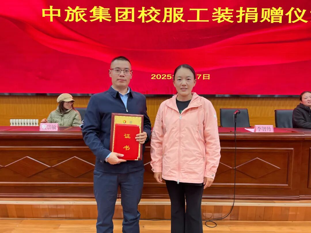 | 情系教育 筑梦未来—中旅集团校服捐赠和奖助学金颁发仪式暖人心(图2)