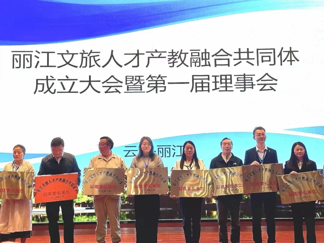 跨区域协同！香格里拉职业学院当选丽江文旅人才产教融合共同体副理事长单位，共启滇西北文旅产业高质量发展新篇(图2)
