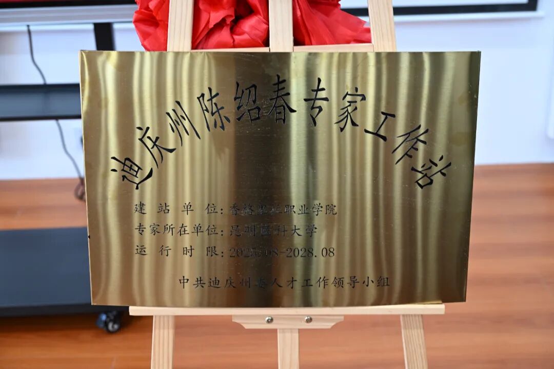 迪庆州陈绍春专家工作站在香格里拉职业学院揭牌成立(图2)