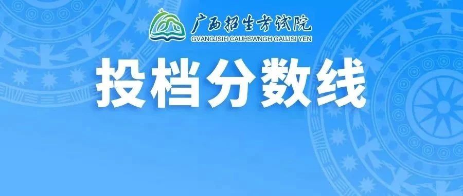 高考|广西2023年普通高校招生专项计划审批最低投档分数线（首次征集）