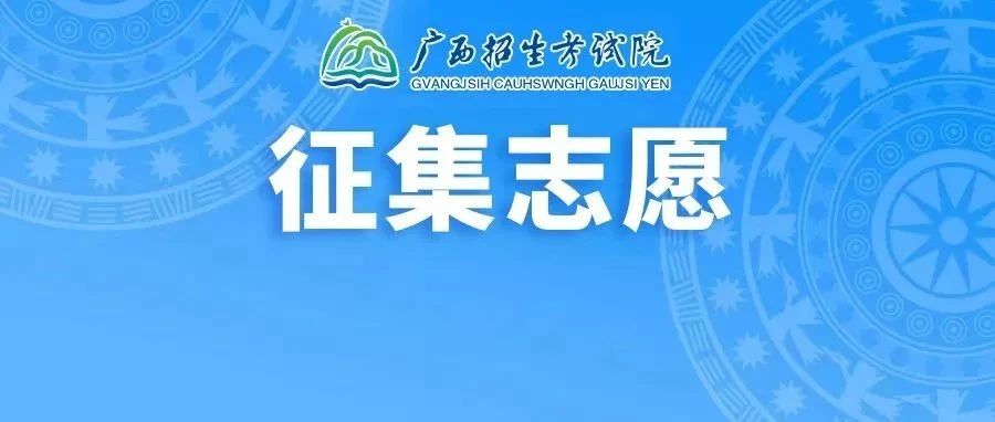 资讯|关于2023年广西第三批艺术类本科招生志愿和第二批体育艺术类本科录取志愿的说明