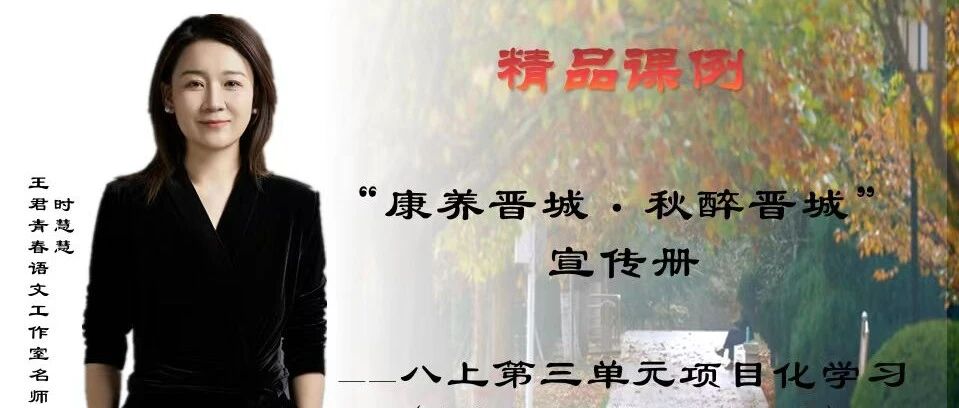 【成长学院】时慧慧精品课：“康养晋城  秋醉晋城”宣传册——统编语文教材八年级（上）第三单元项目化学习设计
