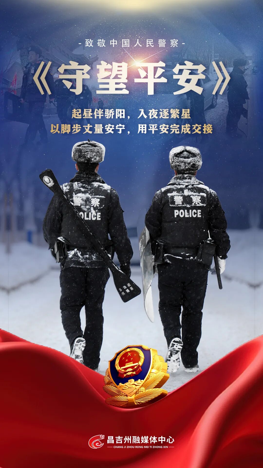 今天是我们的节日警察节