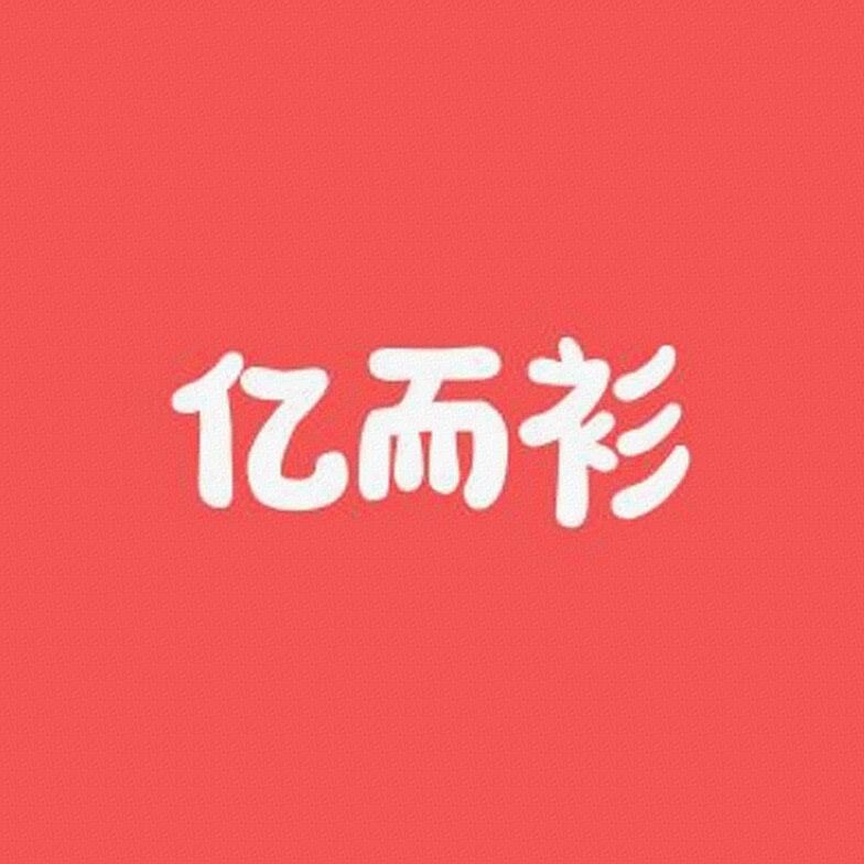 亿而衫服饰衬衫工厂店标识