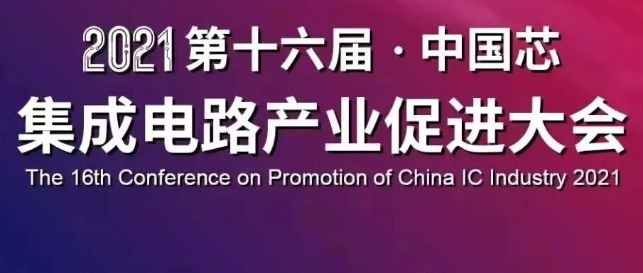 “中国芯”集成电路产业促进大会即将拉开序幕！且看今年优秀“中国芯”将花落谁家？