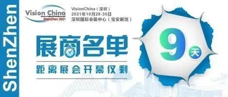 重磅发布 | VisionChina（深圳）2021：融合国际先进检测理念与国内实际检测需求，助力电子自动检测