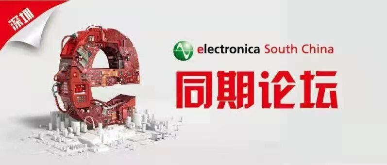 今年的产业话题有哪些不一样？2021慕尼黑华南电子展同期论坛大曝光！