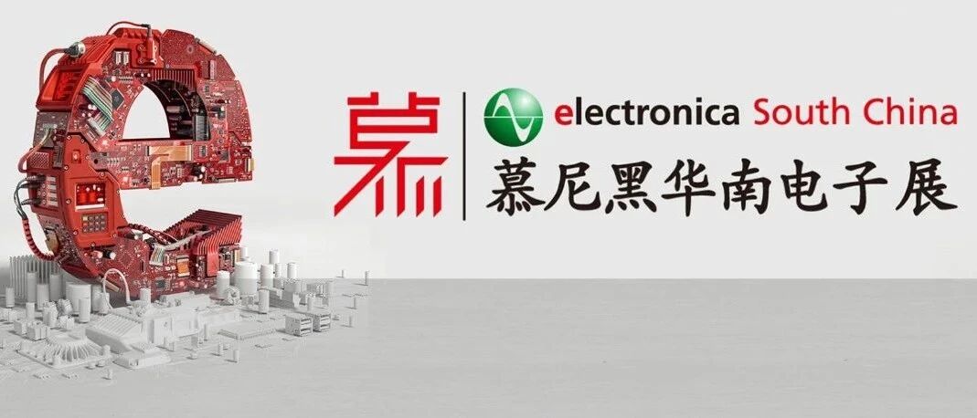 5大专题科技园&活动蓄势待发，慕尼黑华南电子展带你纵览当下最热门技术趋势