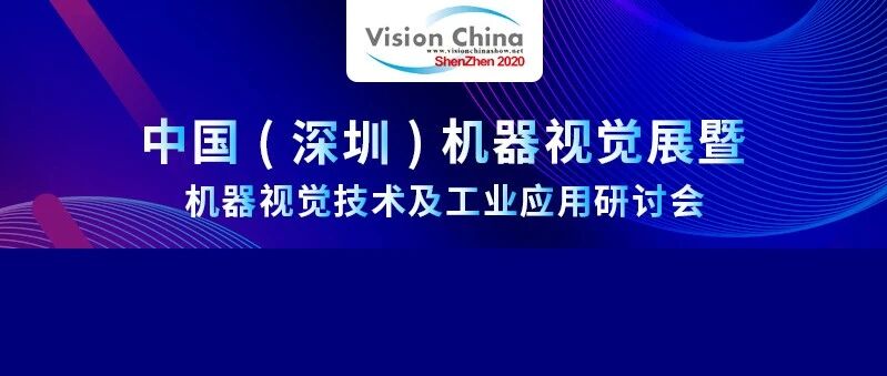 VisionChina（深圳）研讨会会议日程重磅首发！