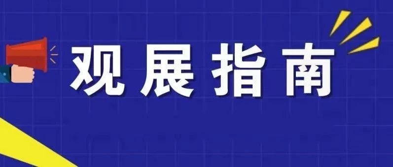 观展指南丨认准IOTE物联网展，指南在手不迷路!