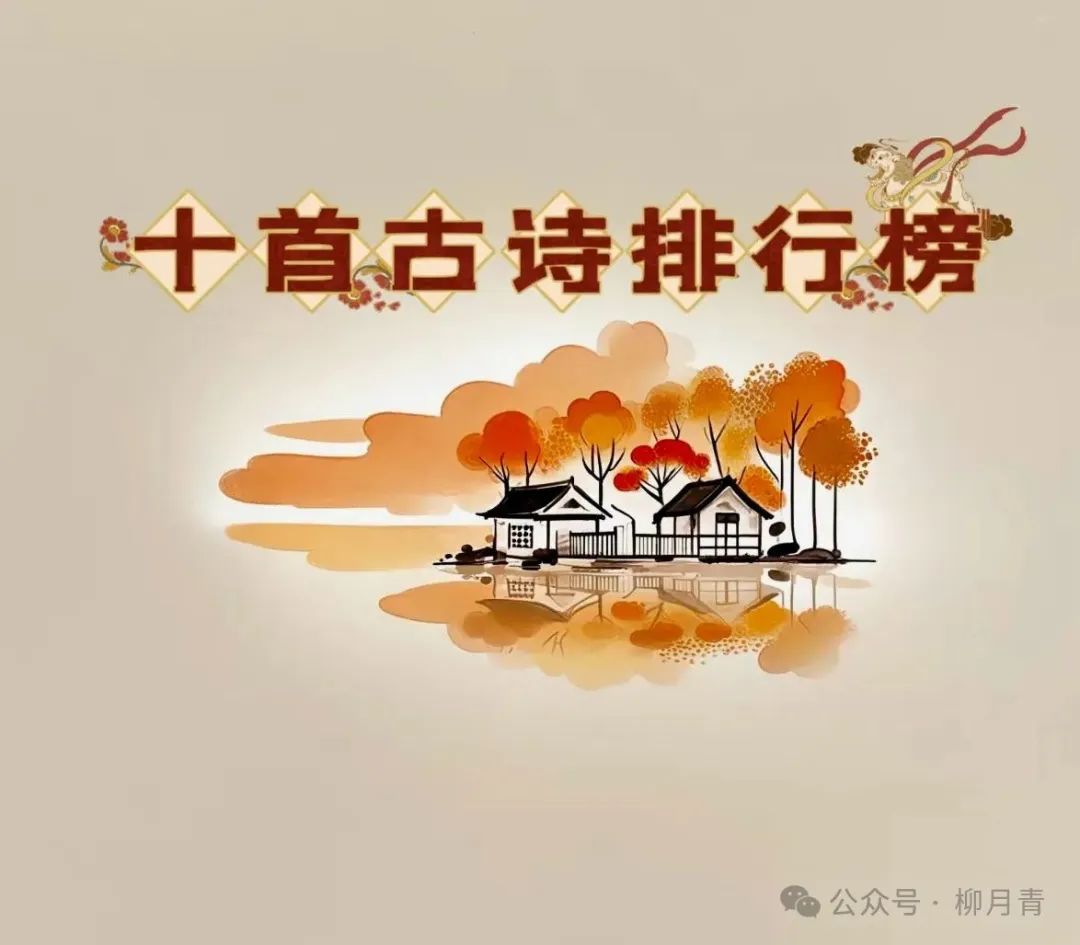 古今十大诗词排行榜前十名排行榜,十大古诗排行榜，杜甫《登高》屈居第三，第一才是实..