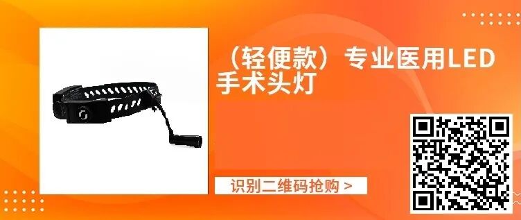 手术头灯眼镜怎么骨科头灯、手术摄像机、放大镜等手术工具每满800减80！_https://www.jmylbn.com_新闻资讯_第12张