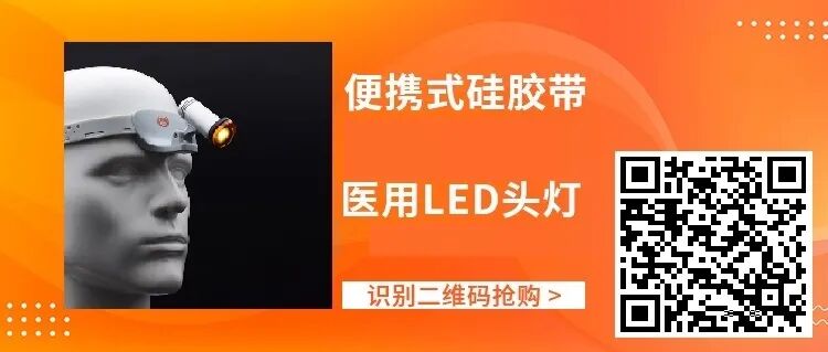 手术头灯眼镜怎么骨科头灯、手术摄像机、放大镜等手术工具每满800减80！_https://www.jmylbn.com_新闻资讯_第15张