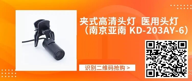 手术头灯眼镜怎么骨科头灯、手术摄像机、放大镜等手术工具每满800减80！_https://www.jmylbn.com_新闻资讯_第13张