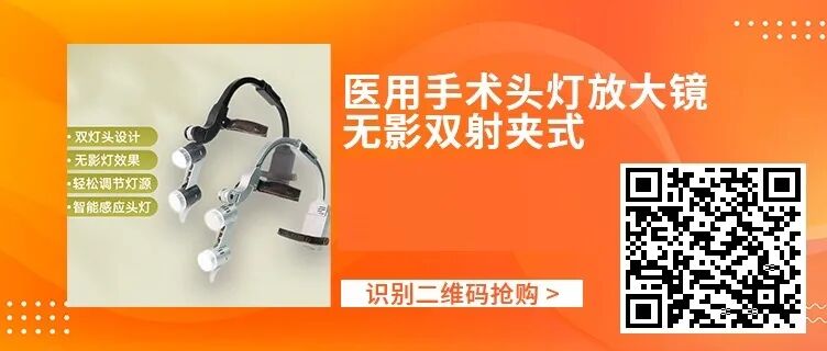 手术头灯眼镜怎么骨科头灯、手术摄像机、放大镜等手术工具每满800减80！_https://www.jmylbn.com_新闻资讯_第14张