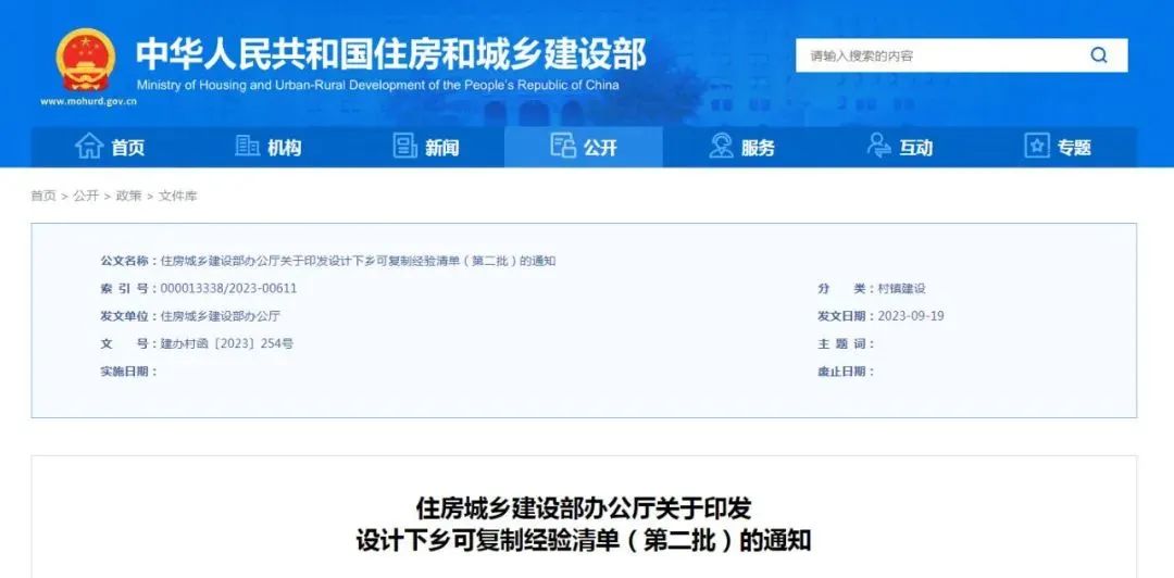 住房城乡建设部办公厅印发《设计下乡可复制经验清单（第二批）》