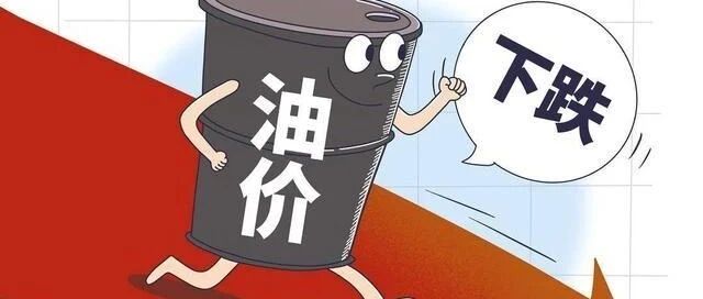 【油价猛跌】超4%，“大涨超300元/吨”的油价，第21次调整，又一夜回调，涨幅“再降了”