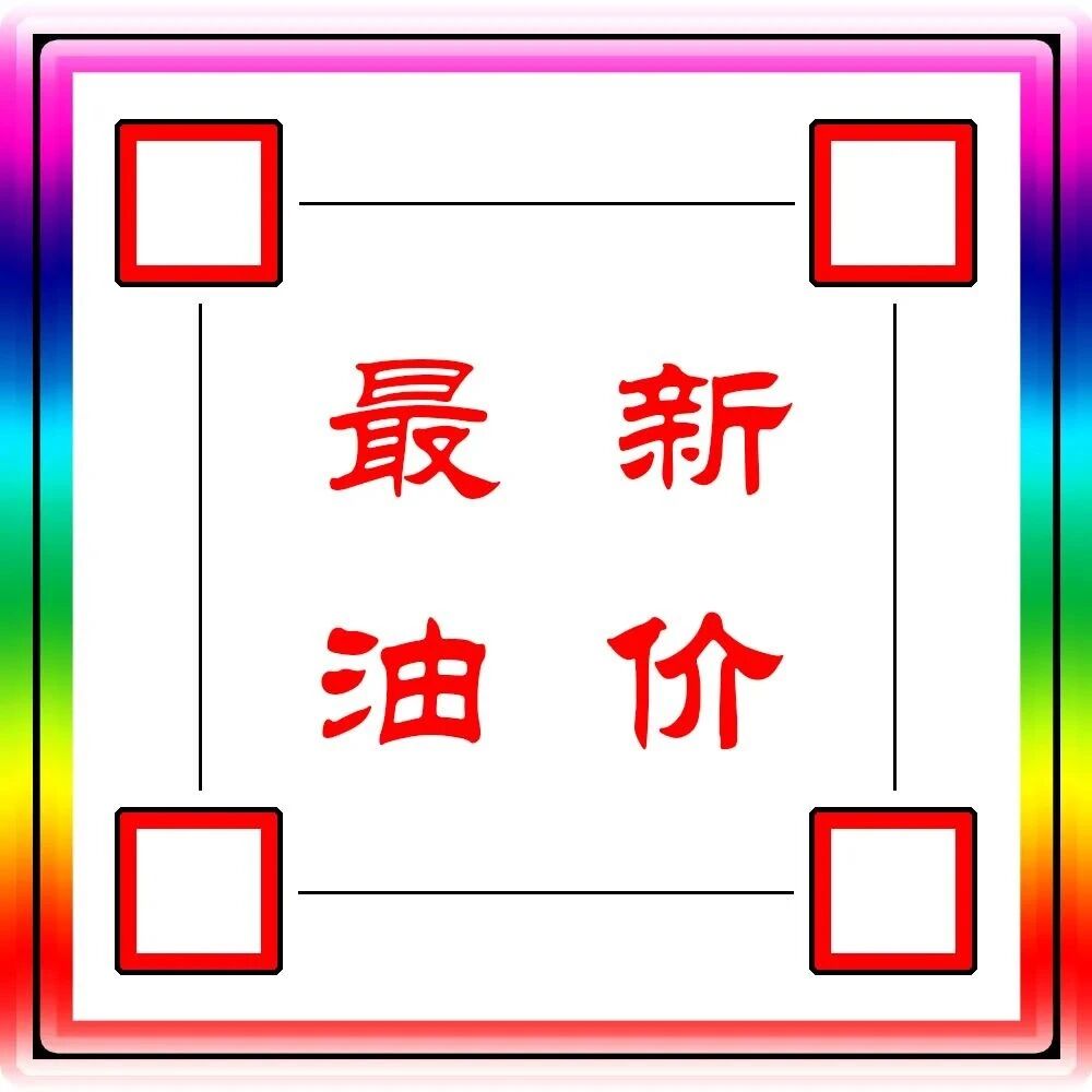 10月17日油价【一夜跳水】下降，全国95,92号汽油“大降185元/吨”，涨幅还在继续降，车友们惊喜或又来！