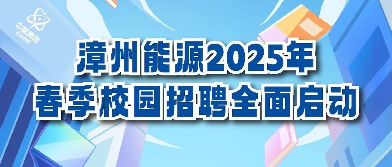 漳州能源2025年春季校园招聘全面启动