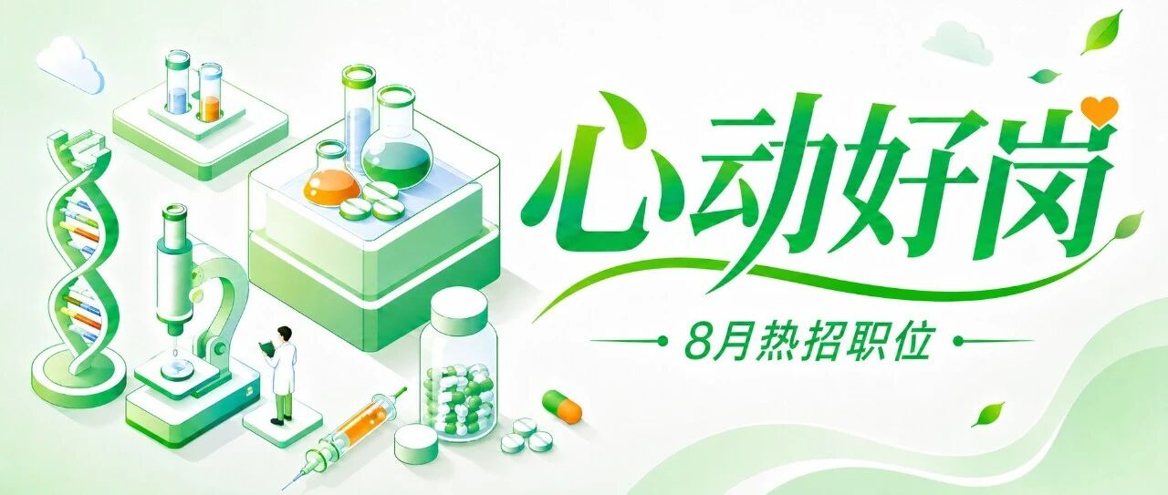社会招聘｜初秋上新，8月心动好岗如期而来~