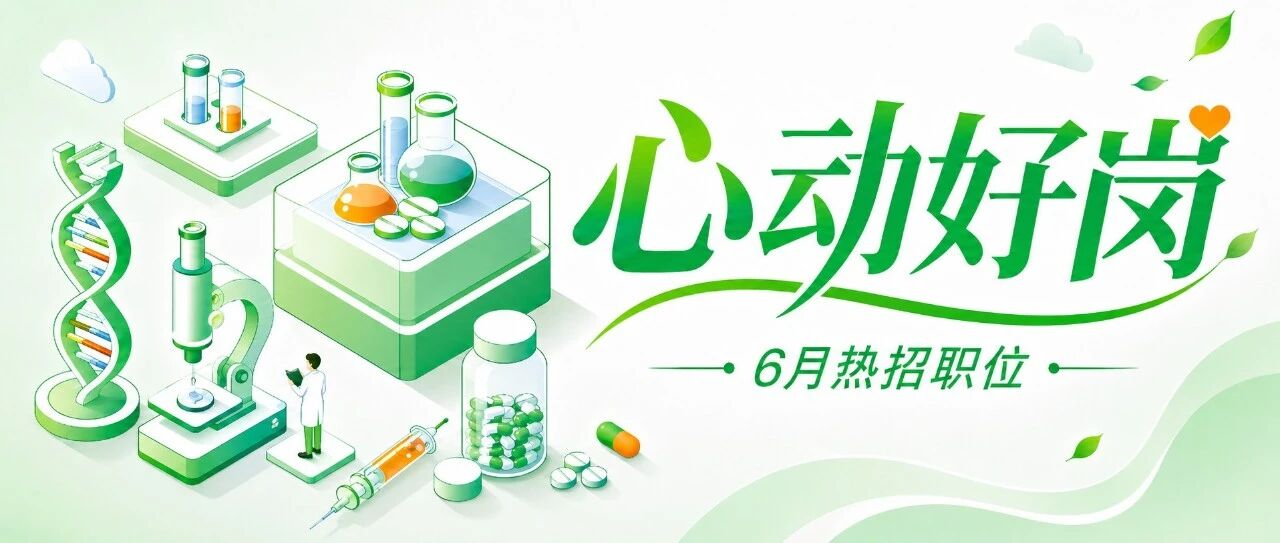 社会招聘 | 6月心动好岗，解锁职业新机遇