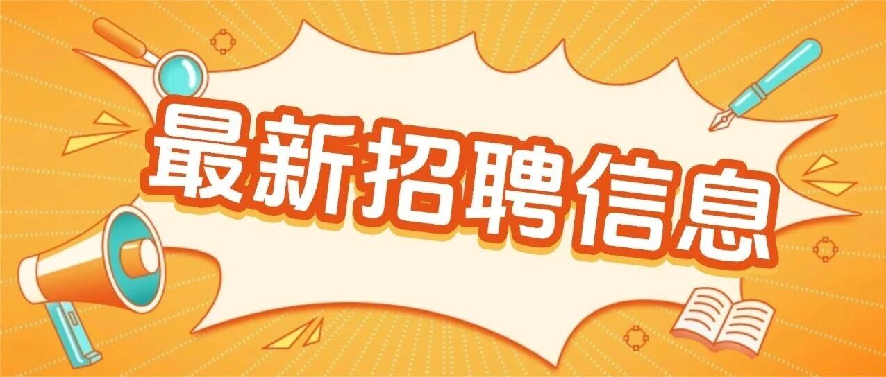 本周招聘 | 中国环境监测总站、省自然资源厅、市事业单位（测绘/遥感/地理信息/航空航天相关岗位）