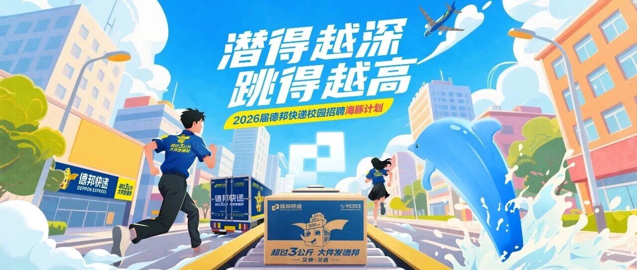 宣讲行程| 德邦26届春招线下宣讲第二弹！！