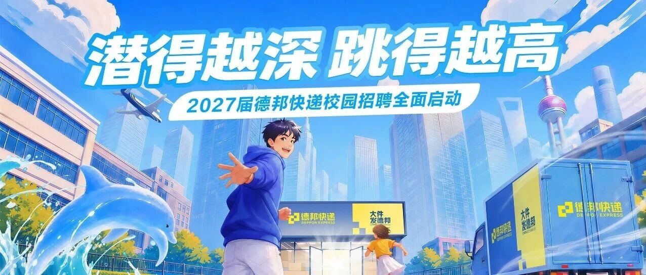 海豚计划 | 2027届德邦快递校园招聘全面启动！