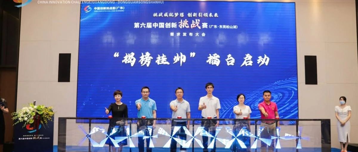 187项技术需求集中发布，第六届中国创新挑战赛（广东·东莞松山湖）“揭榜挂帅”擂台正式启动