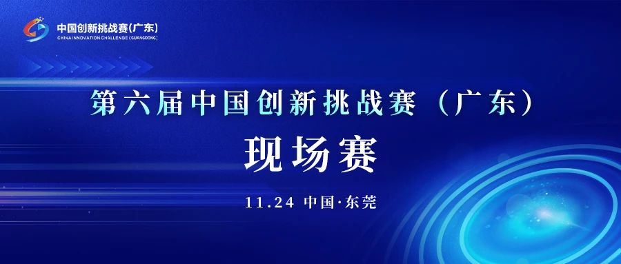 广东省科学技术厅关于举办第六届中国创新挑战赛（广东）现场赛的通知