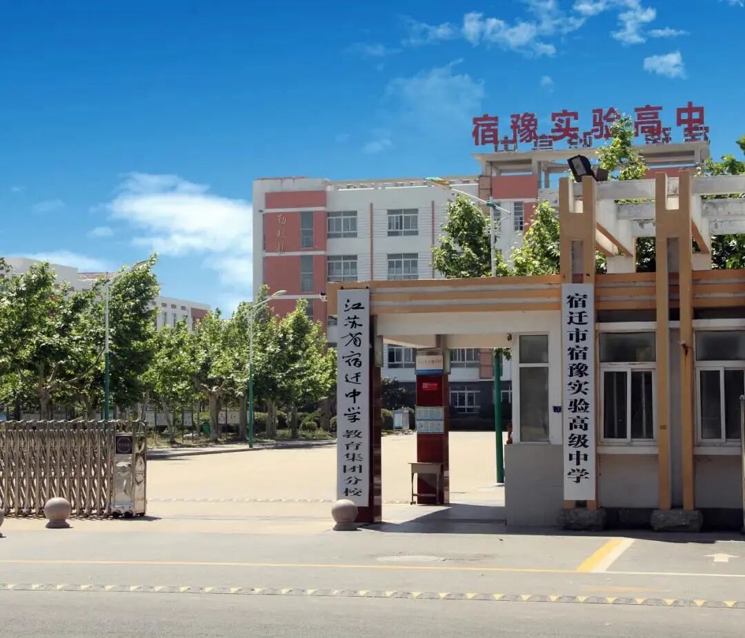 市中心城区普通高中办学掠影宿豫区实验高级中学追求卓越做最好的自己