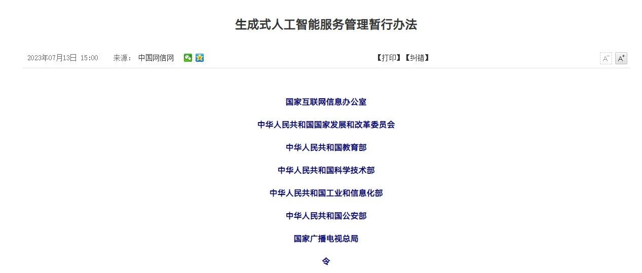 【网信办】生成式人工智能服务管理暂行办法2023年8月15日起施行