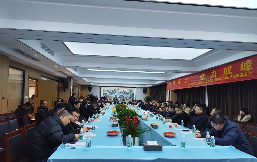 ​湖南顺新金属制品科技有限公司2024年同行交流答谢会圆满举行
