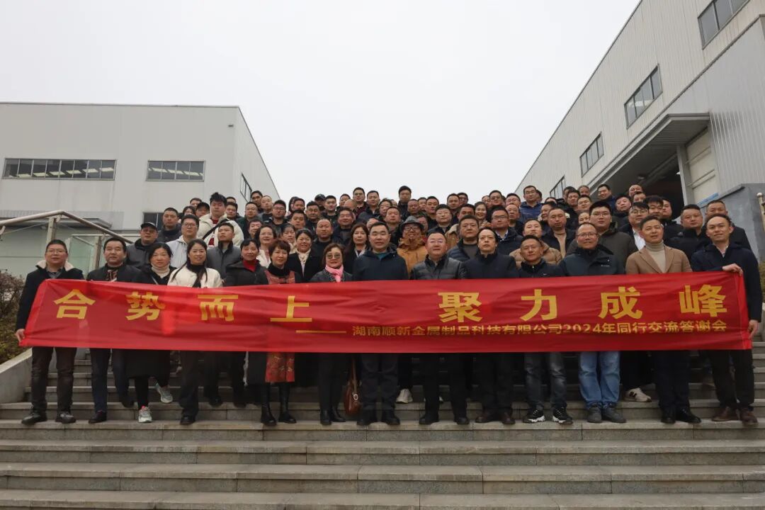 ​湖南顺新金属制品科技有限公司2024年同行交流答谢会圆满举行