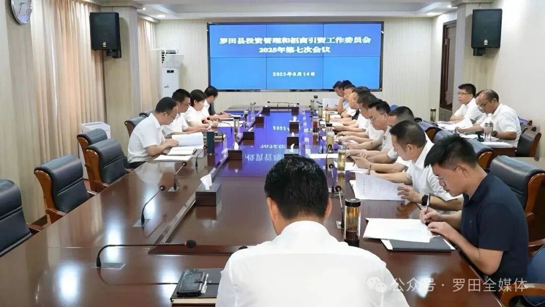 周黎主持召开罗田县投资管理和招商引资工作委员会2025年第七次会议