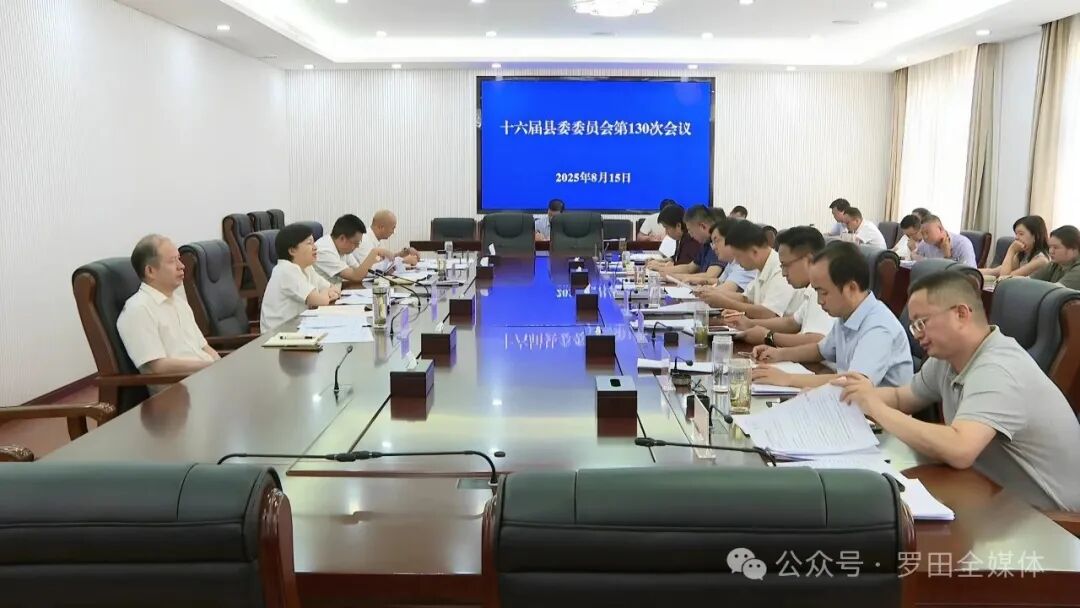 郝爱芳主持召开十六届县委委员会第130次会议