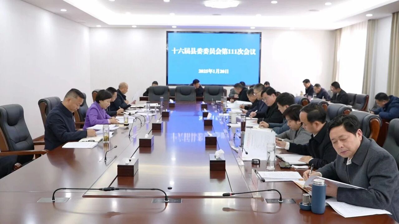 郝爱芳主持召开十六届县委委员会第111次会议